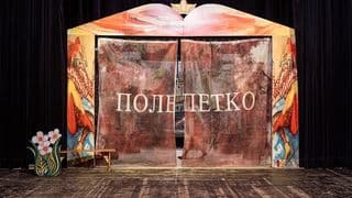 Polepetko / Полепетко